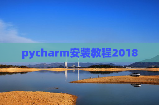 pycharm安装教程2018